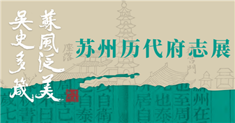 蘇風(fēng)泛美·吳史多箴——蘇州歷代府志展